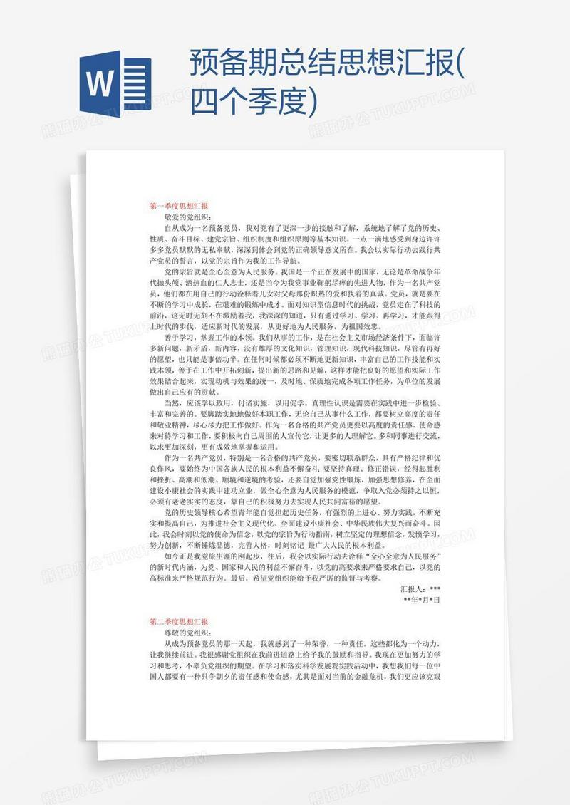 预备期总结思想汇报(四个季度)