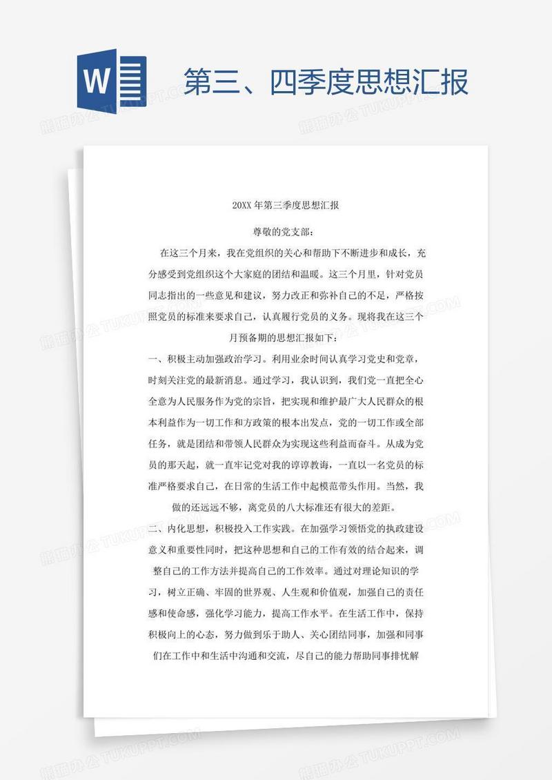 第三、四季度思想汇报