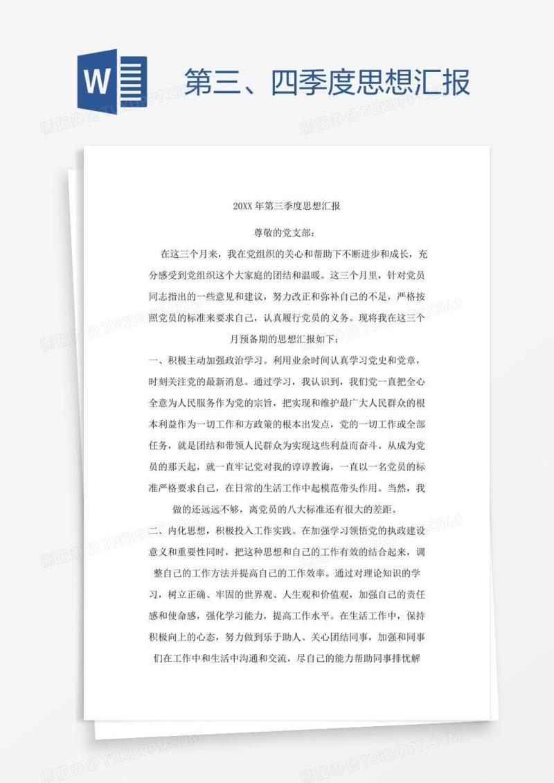 第三、四季度思想汇报