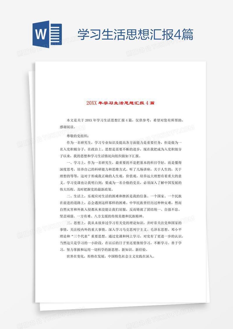 学习生活思想汇报4篇