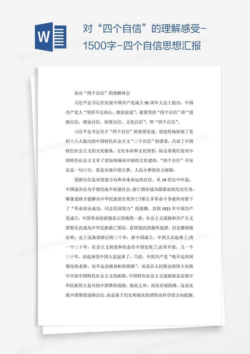 对“四个自信”的理解感受-1500字-四个自信思想汇报