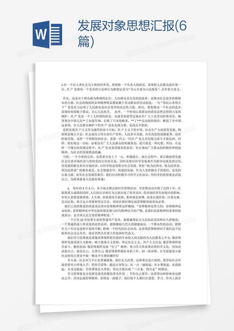 发展对象思想汇报(6篇)