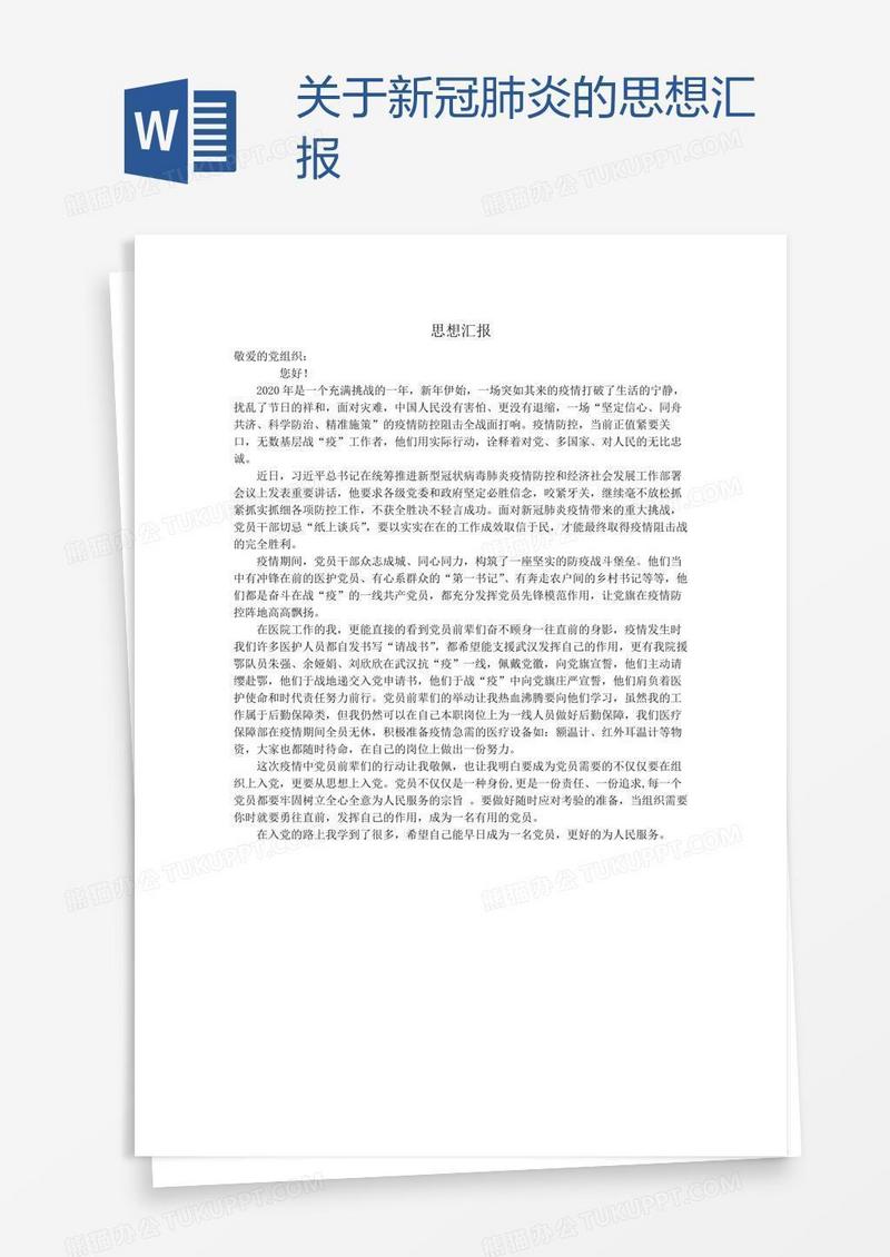 关于新冠肺炎的思想汇报