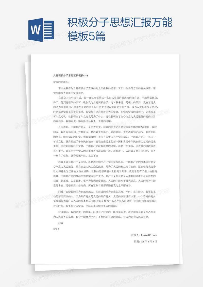 积极分子思想汇报万能模板5篇