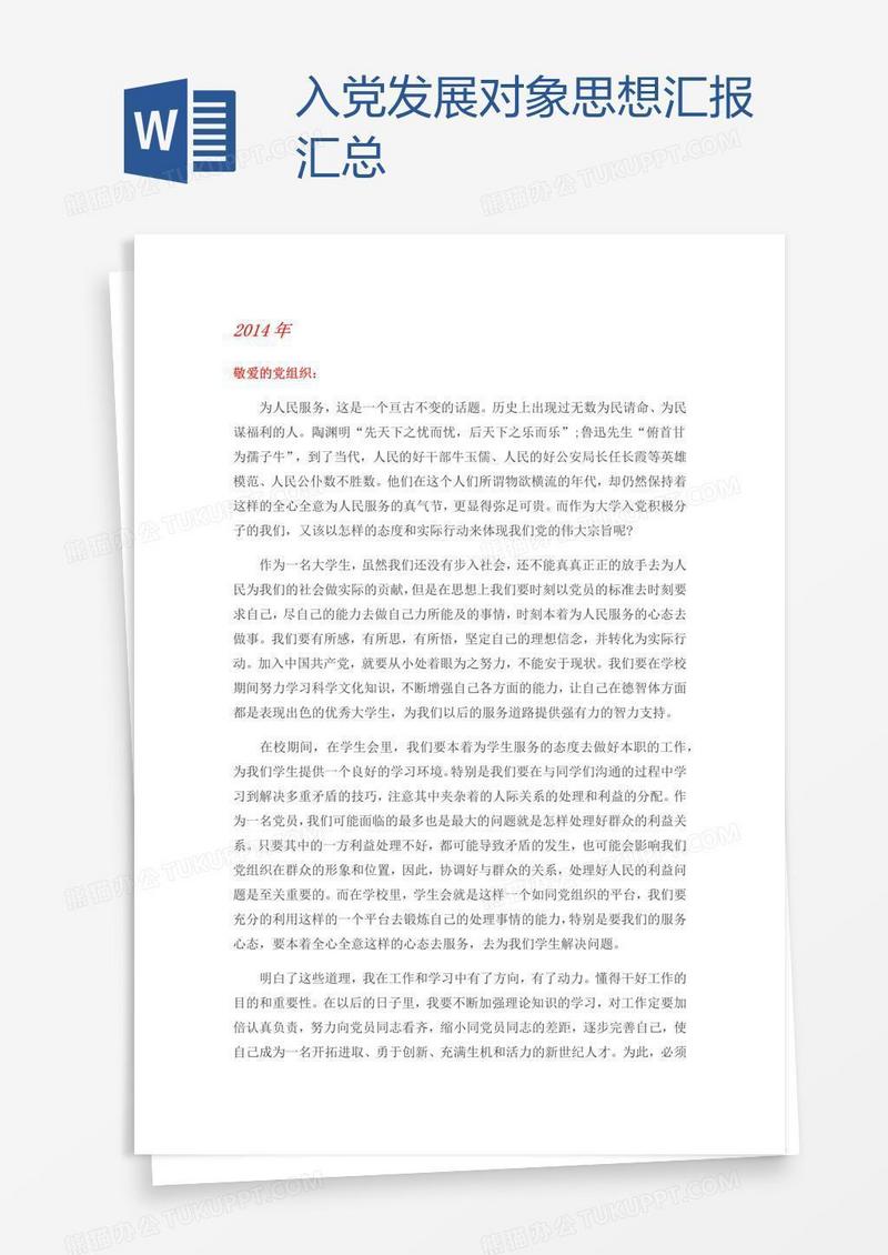 入党发展对象思想汇报汇总