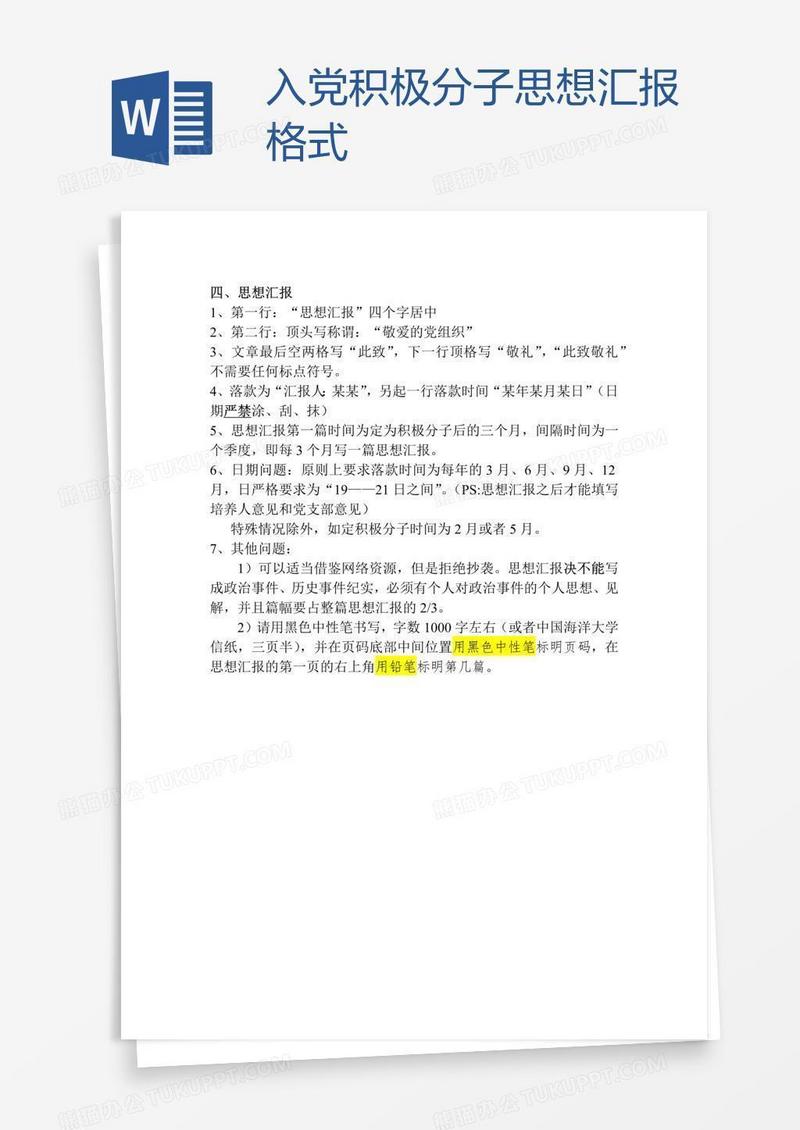 入党积极分子思想汇报格式