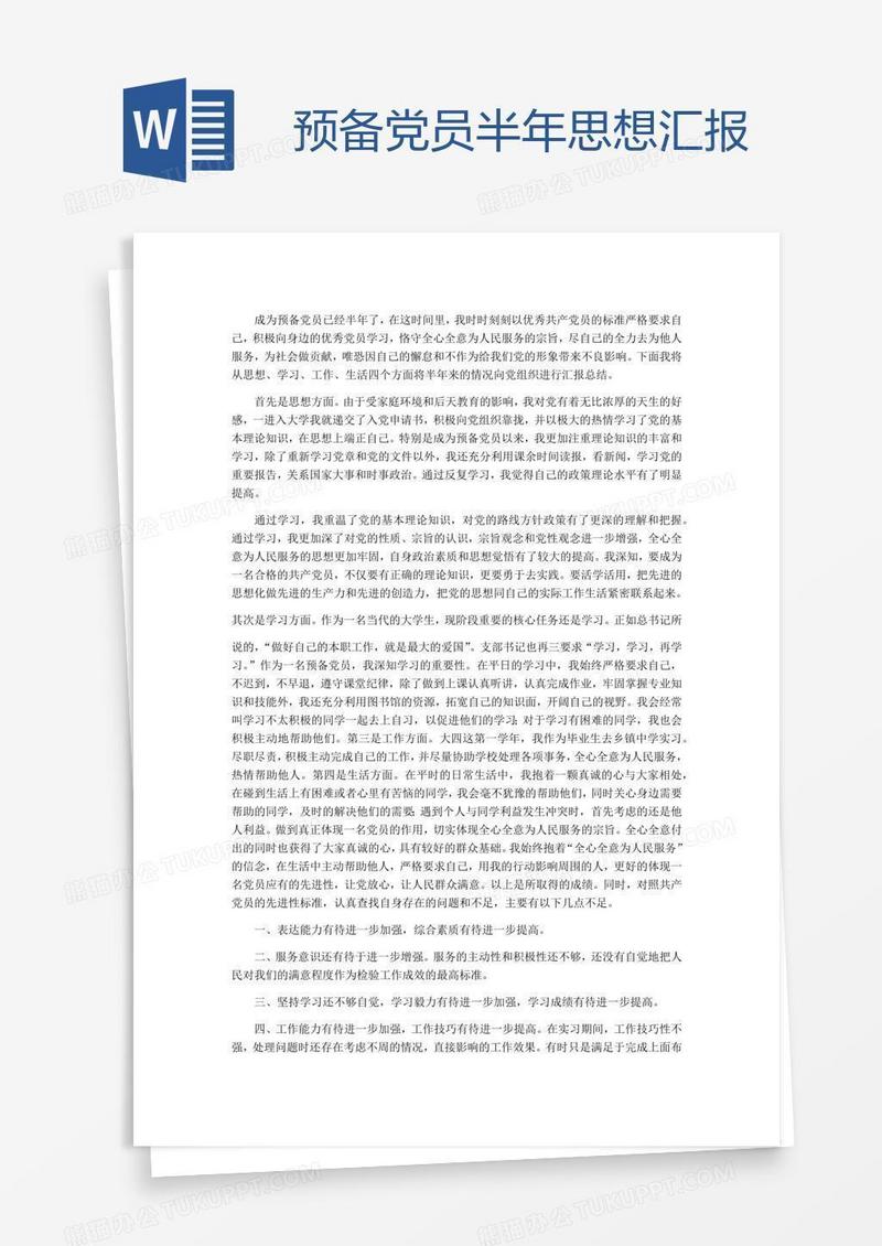 预备党员半年思想汇报