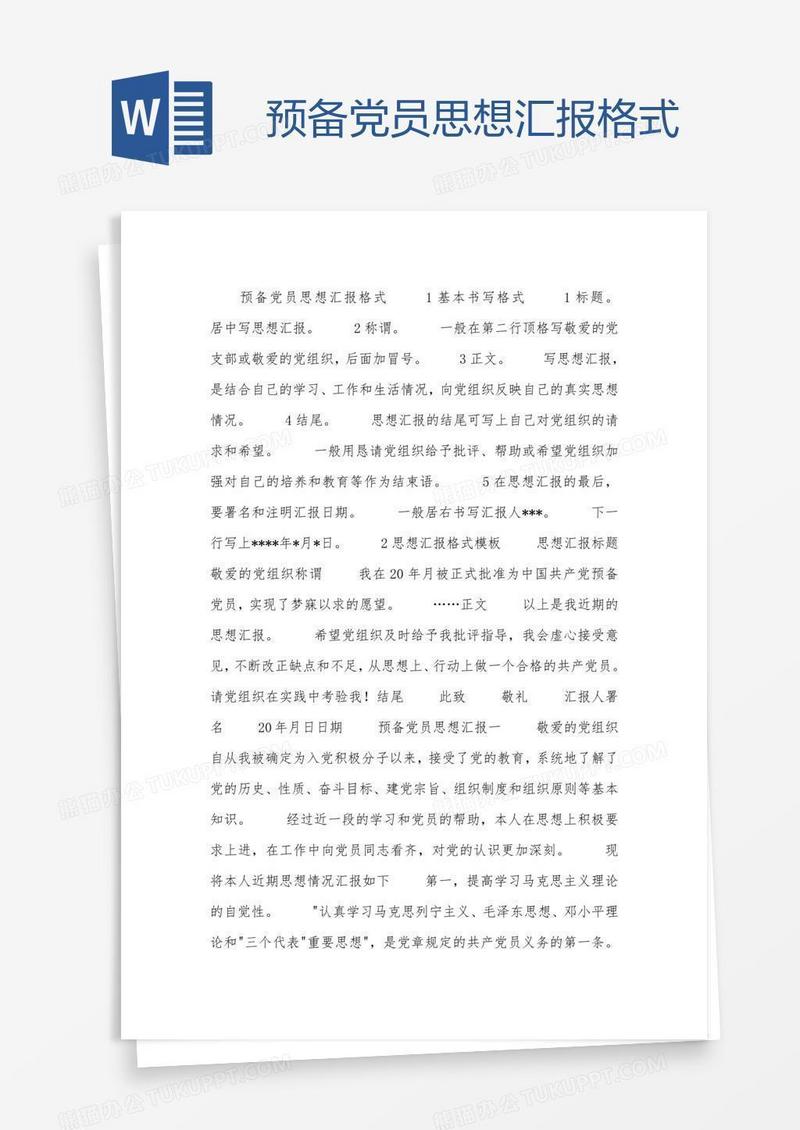预备党员思想汇报格式
