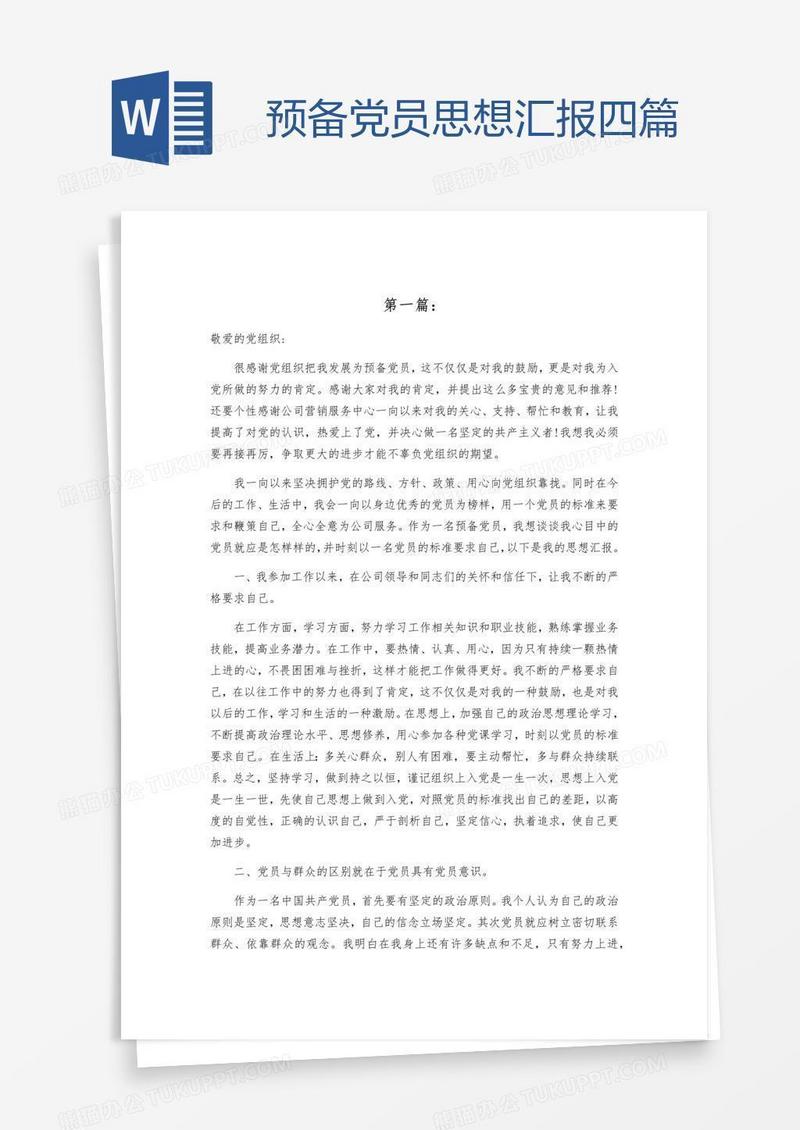 预备党员思想汇报四篇