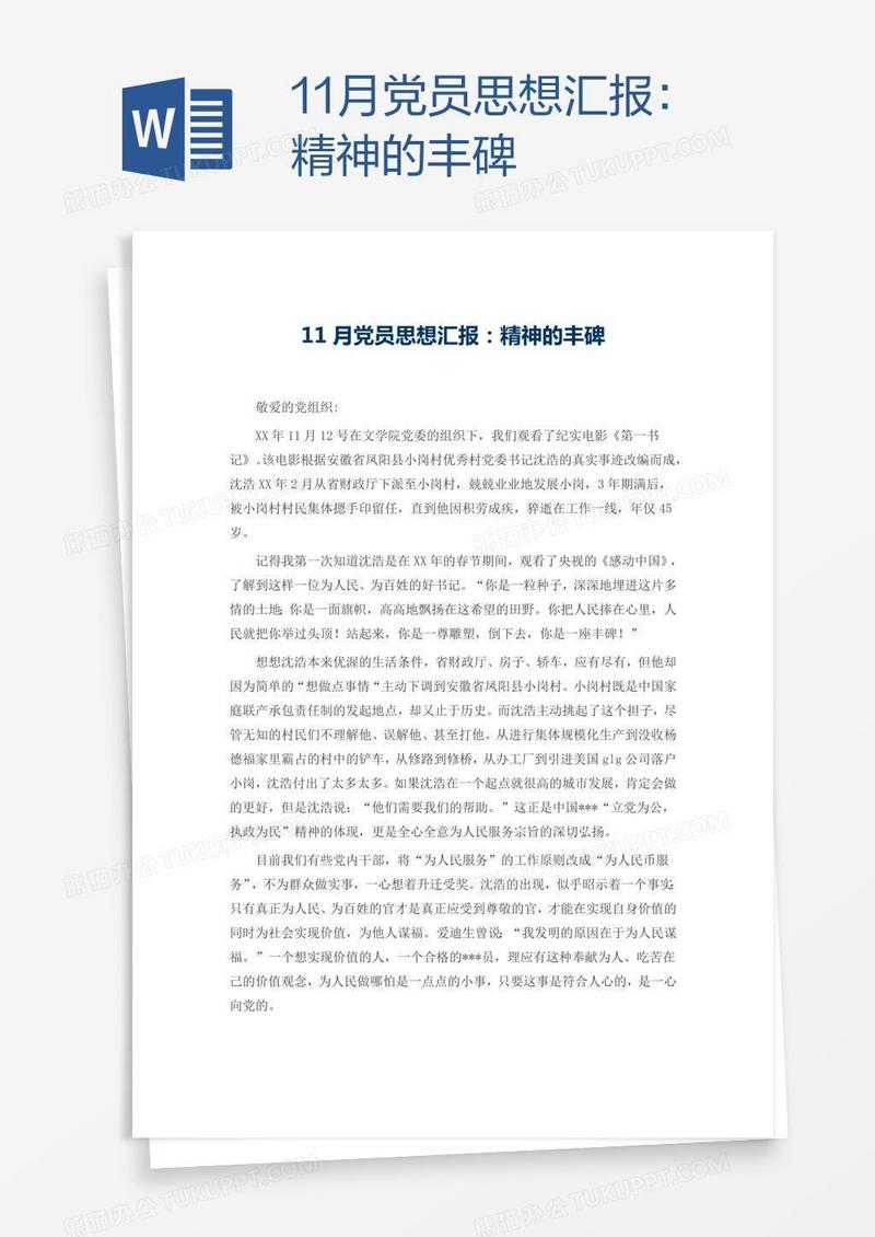 11月党员思想汇报：精神的丰碑
