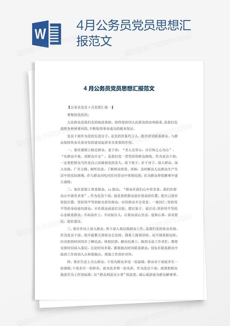 4月公务员党员思想汇报范文