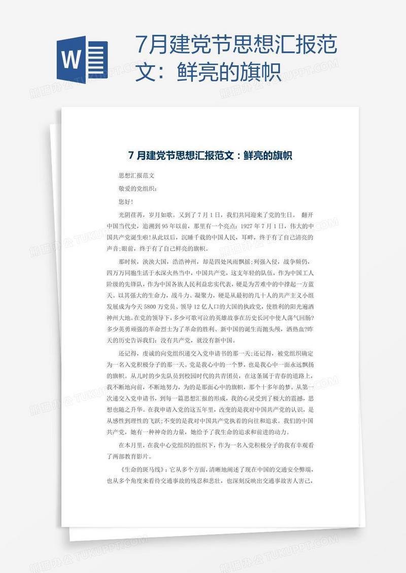 7月建党节思想汇报范文：鲜亮的旗帜