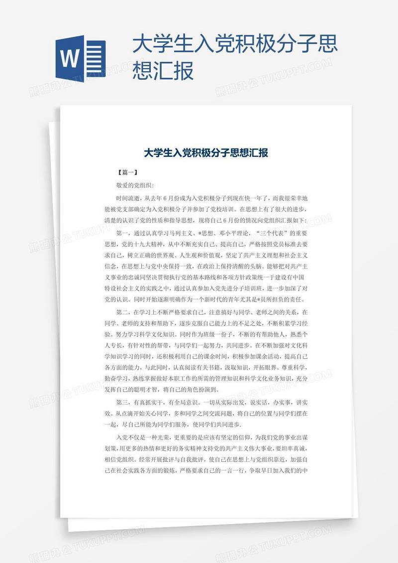 大学生入党积极分子思想汇报