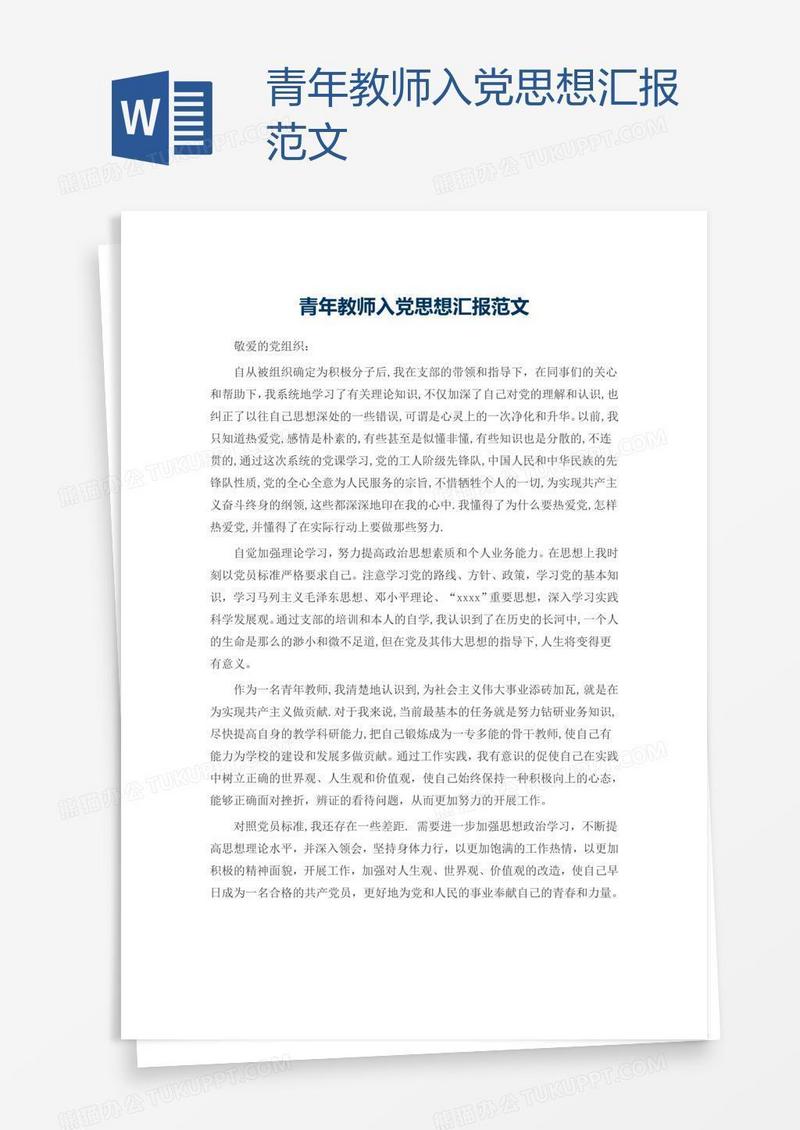 青年教师入党思想汇报范文