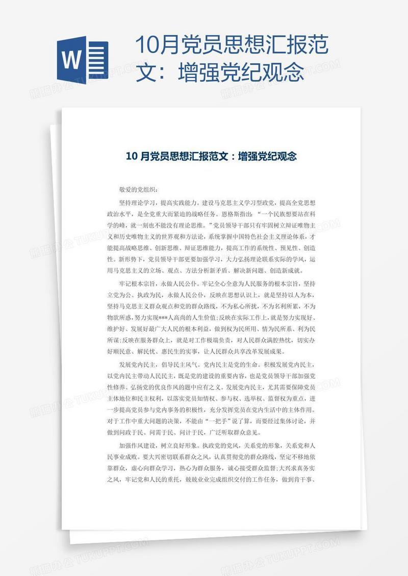 10月党员思想汇报范文：增强党纪观念
