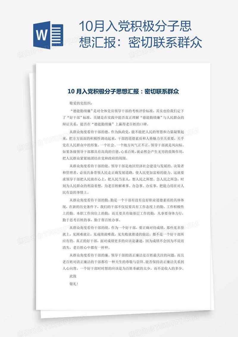 10月入党积极分子思想汇报：密切联系群众