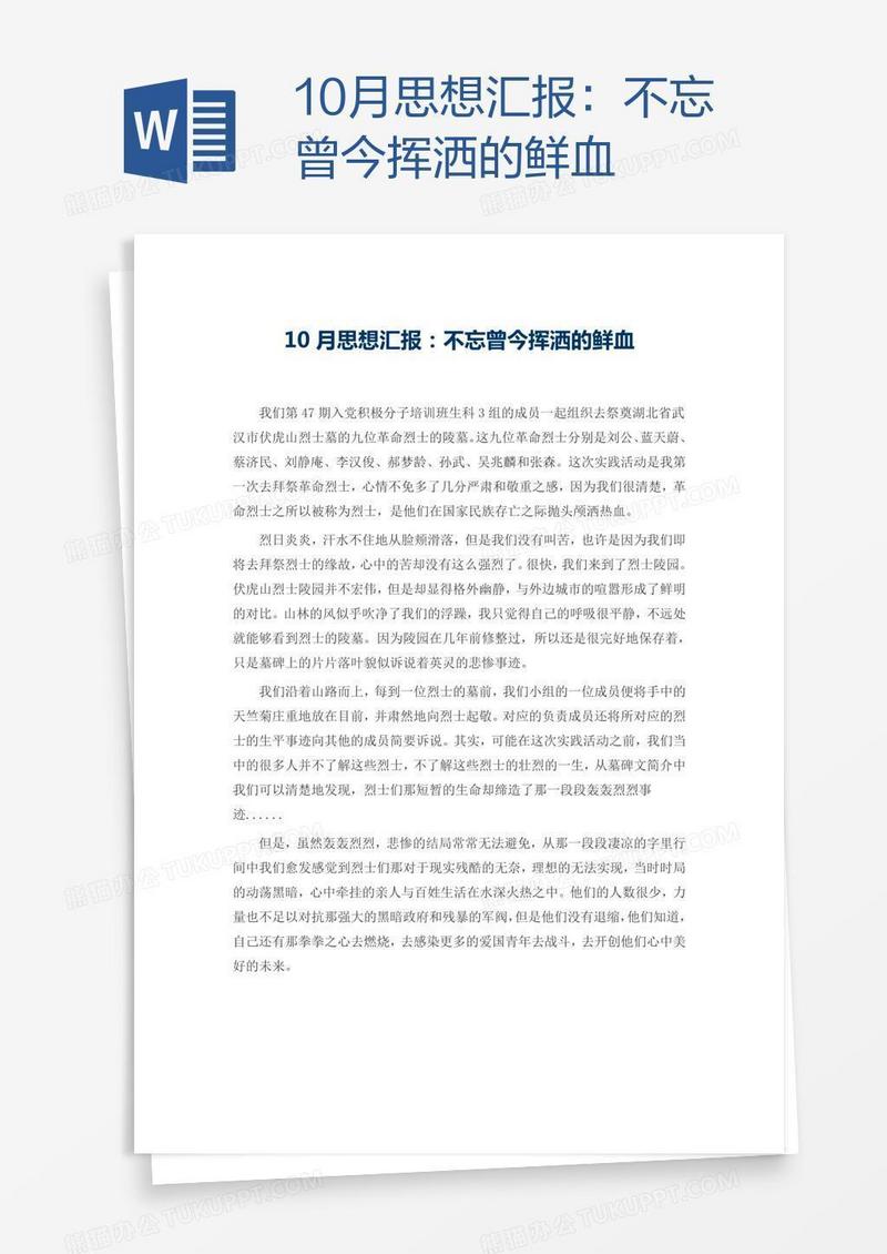 10月思想汇报：不忘曾今挥洒的鲜血