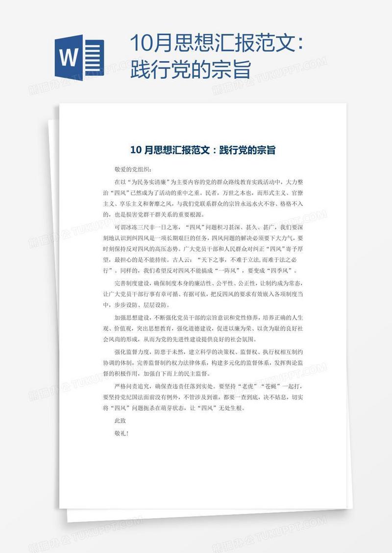 10月思想汇报范文：践行党的宗旨