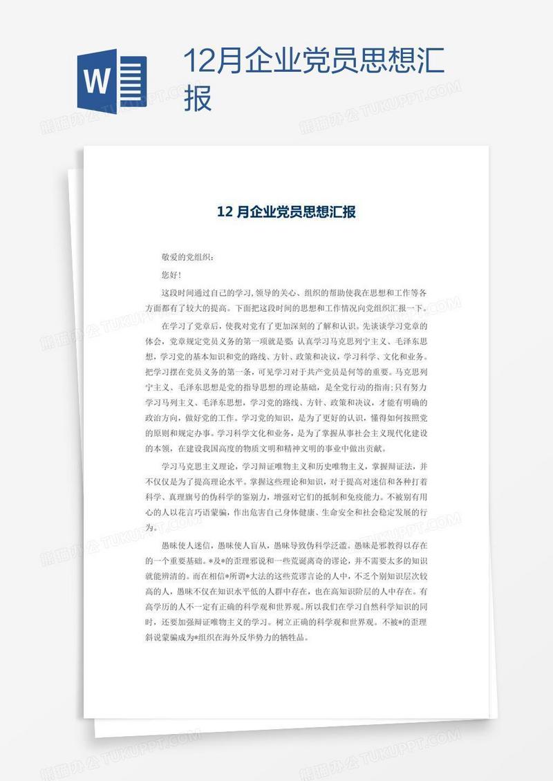 12月企业党员思想汇报