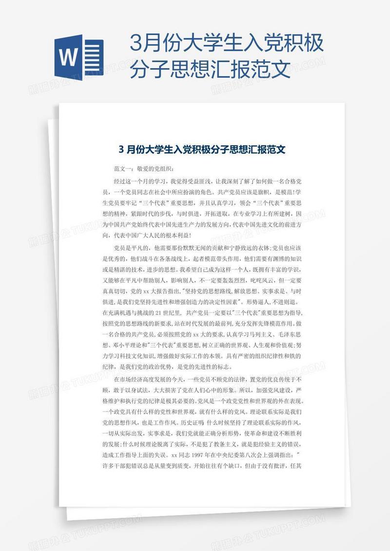 3月份大学生入党积极分子思想汇报范文