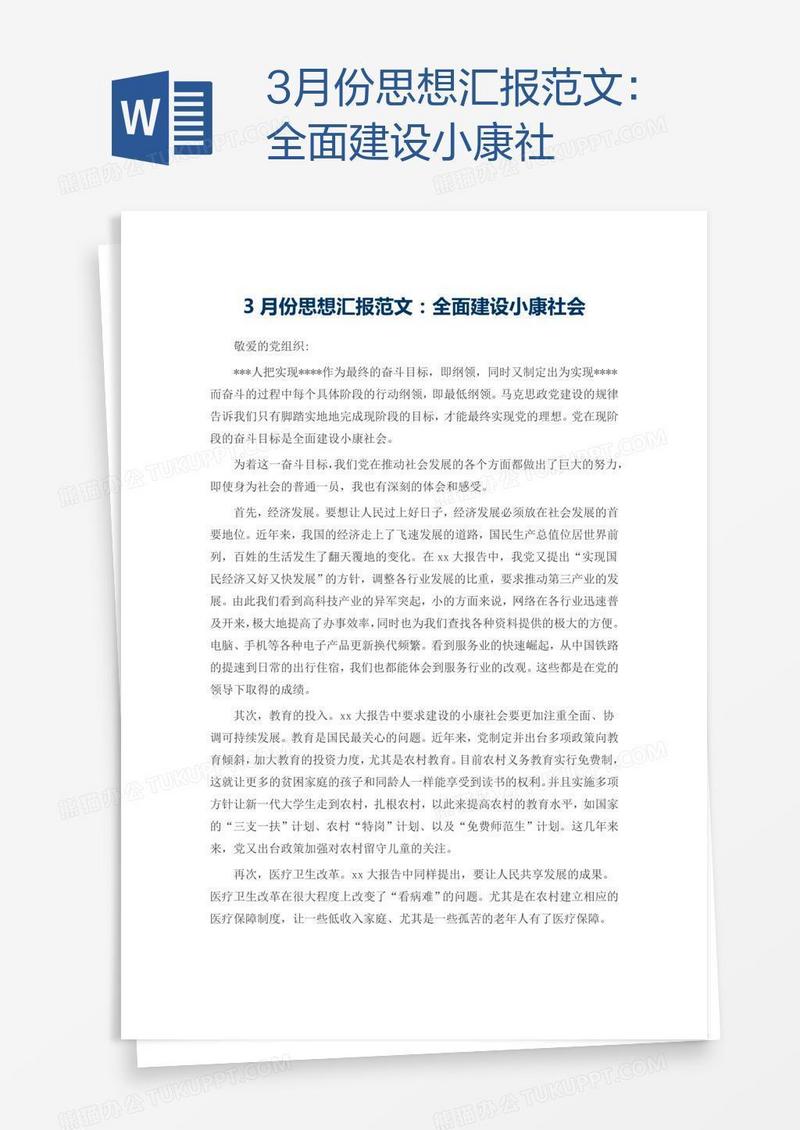 3月份思想汇报范文：全面建设小康社