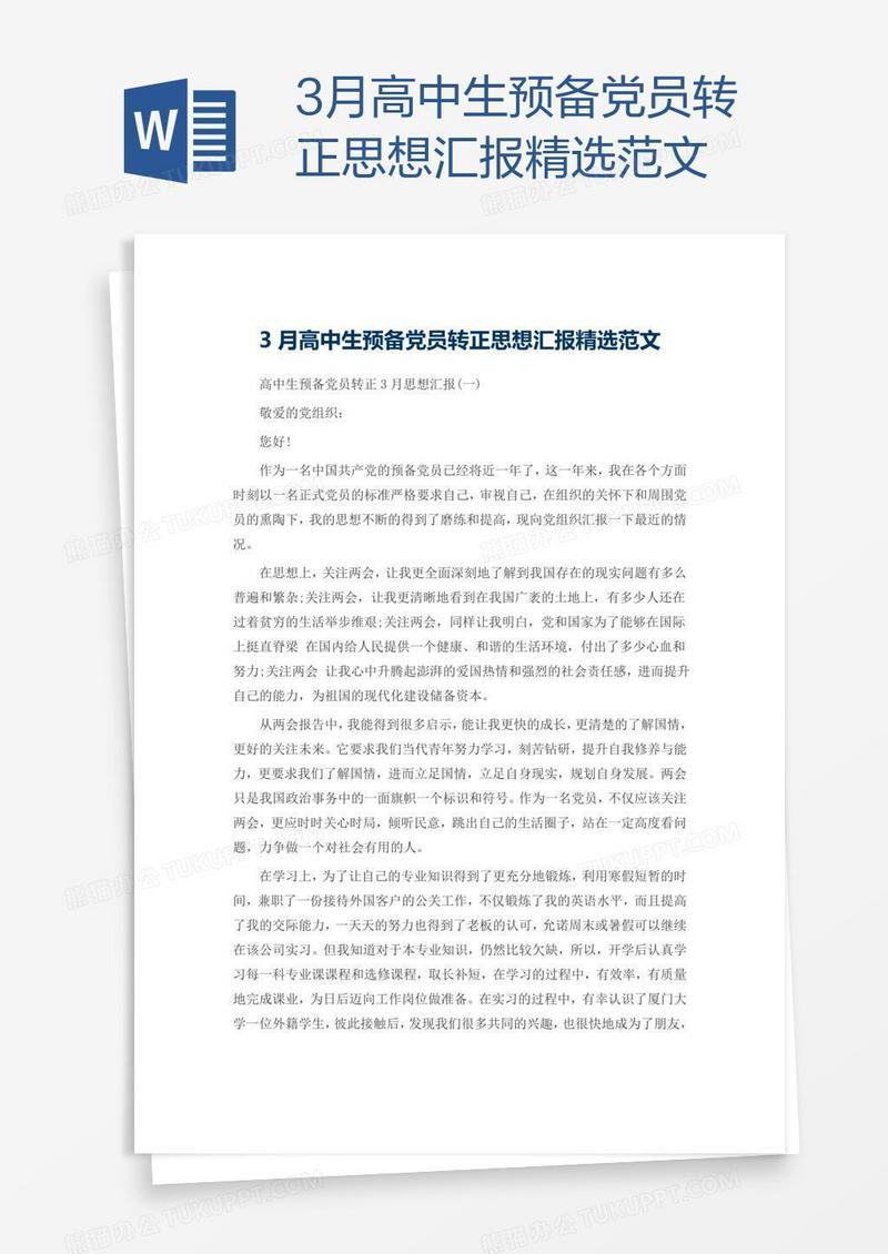 3月高中生预备党员转正思想汇报精选范文