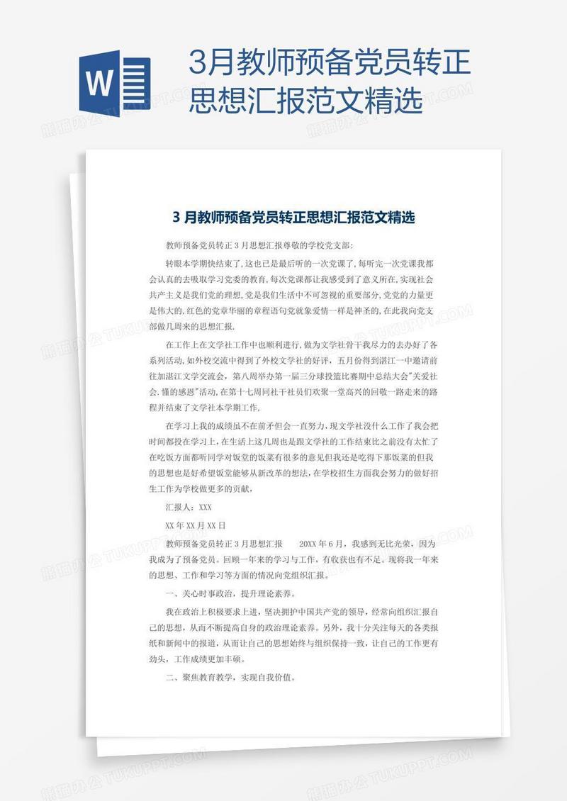 3月教师预备党员转正思想汇报范文精选
