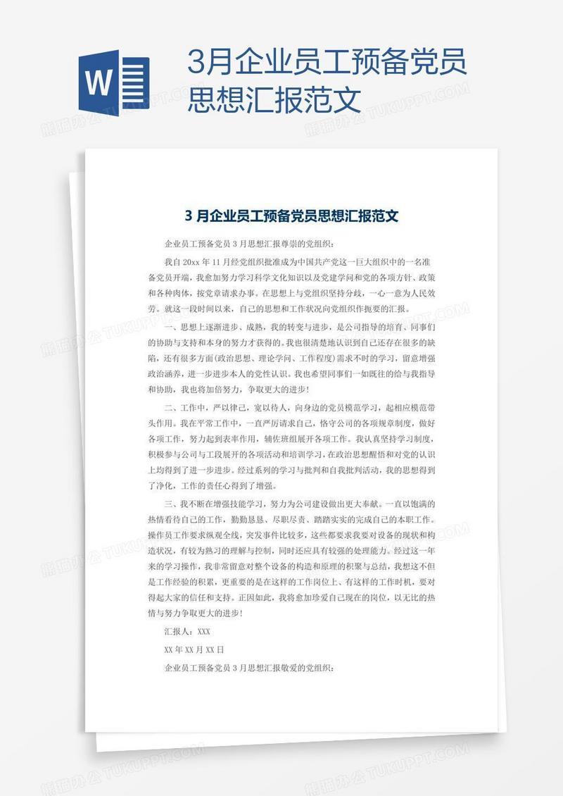 3月企业员工预备党员思想汇报范文