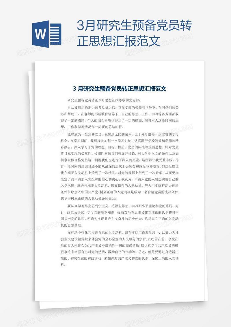 3月研究生预备党员转正思想汇报范文