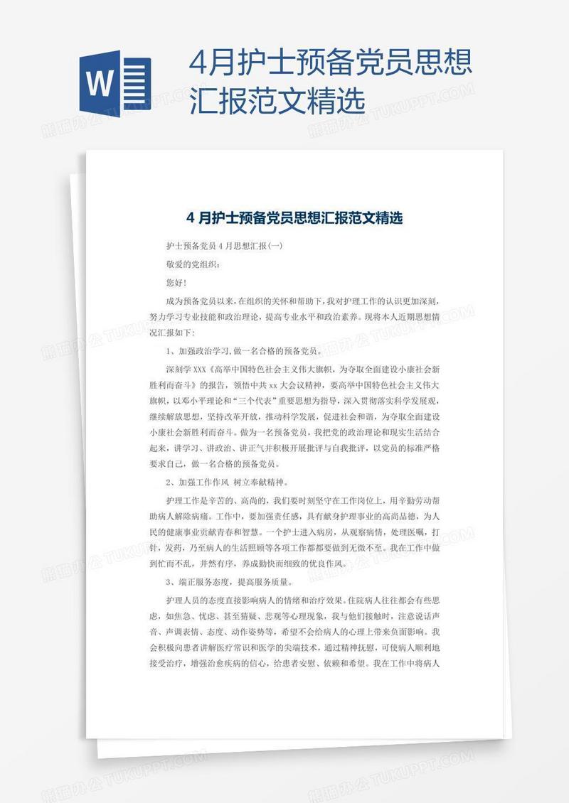 4月护士预备党员思想汇报范文精选