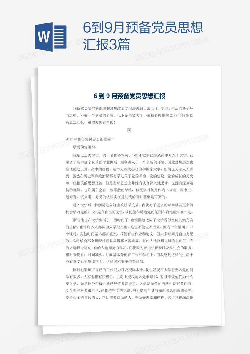 6到9月预备党员思想汇报3篇