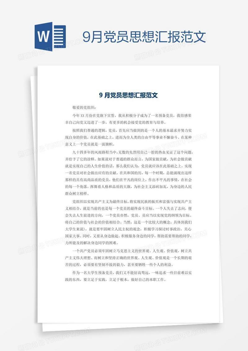 9月党员思想汇报范文
