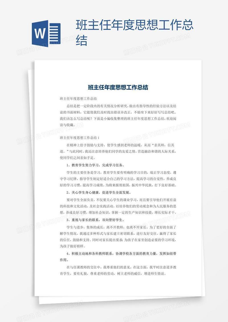 班主任年度思想工作总结