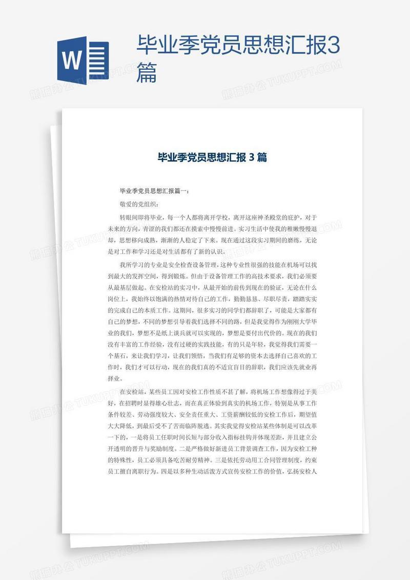 毕业季党员思想汇报3篇
