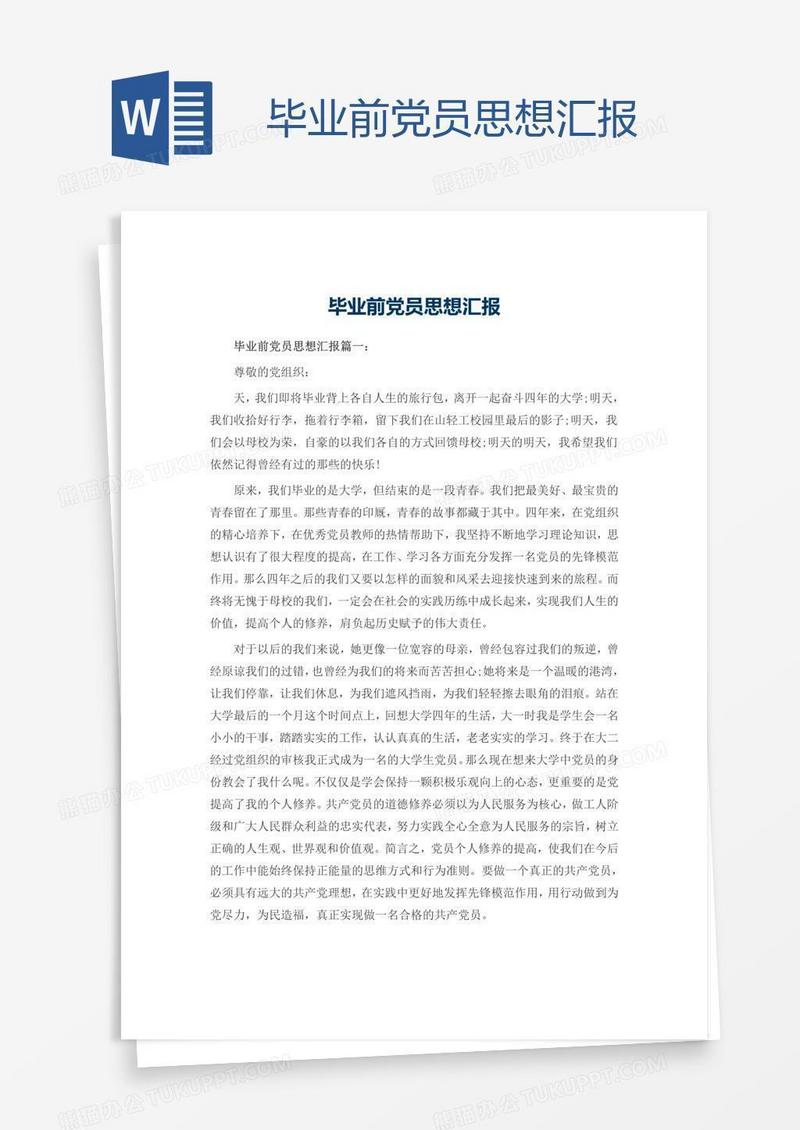 毕业前党员思想汇报