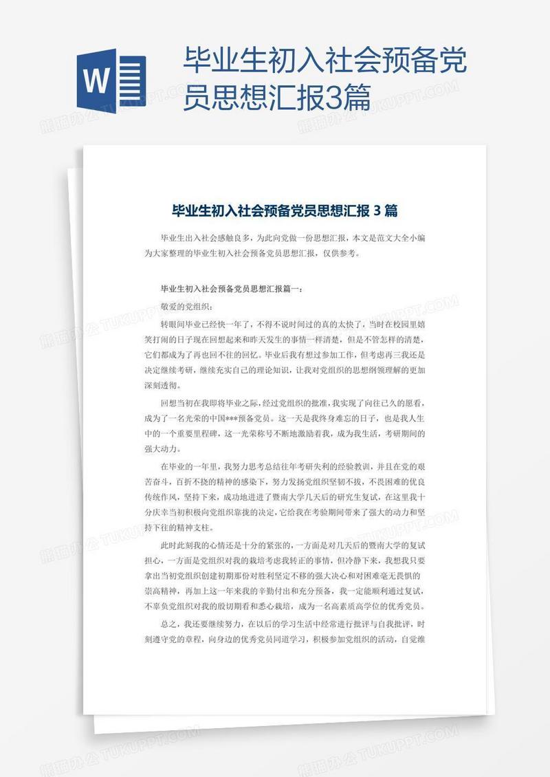 毕业生初入社会预备党员思想汇报3篇