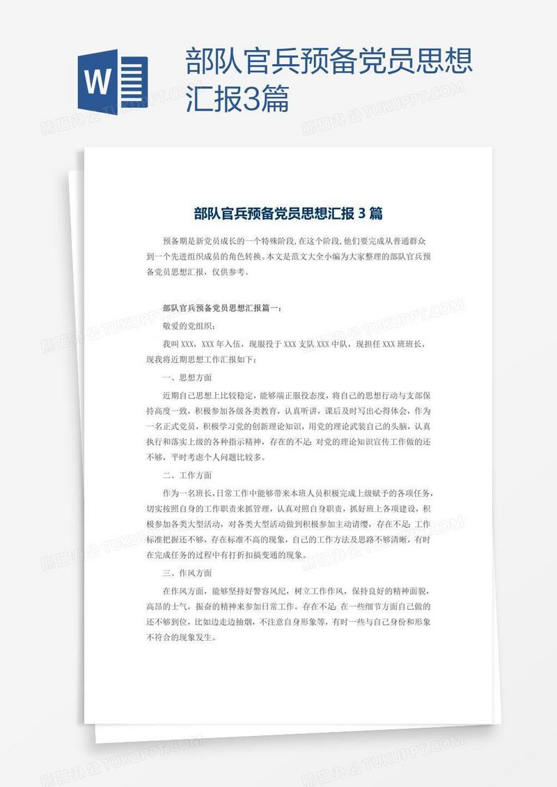 部队官兵预备党员思想汇报3篇
