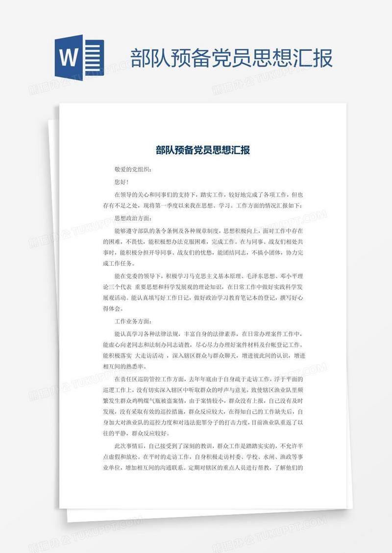 部队预备党员思想汇报