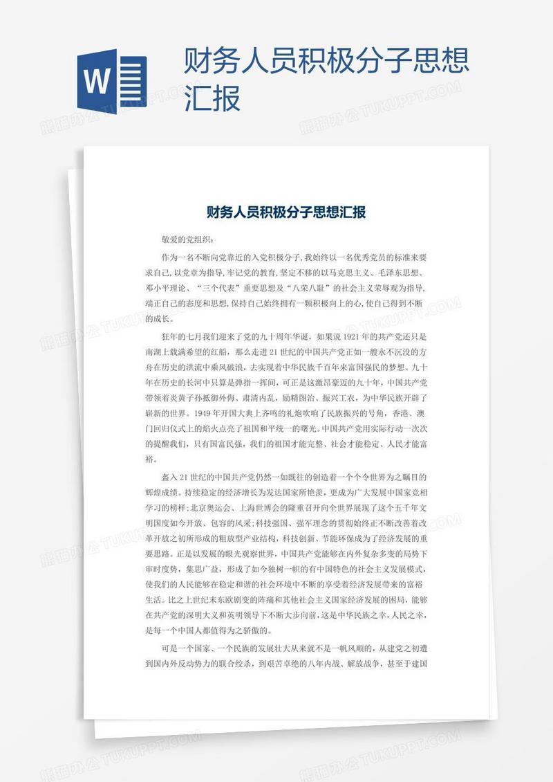 财务人员积极分子思想汇报