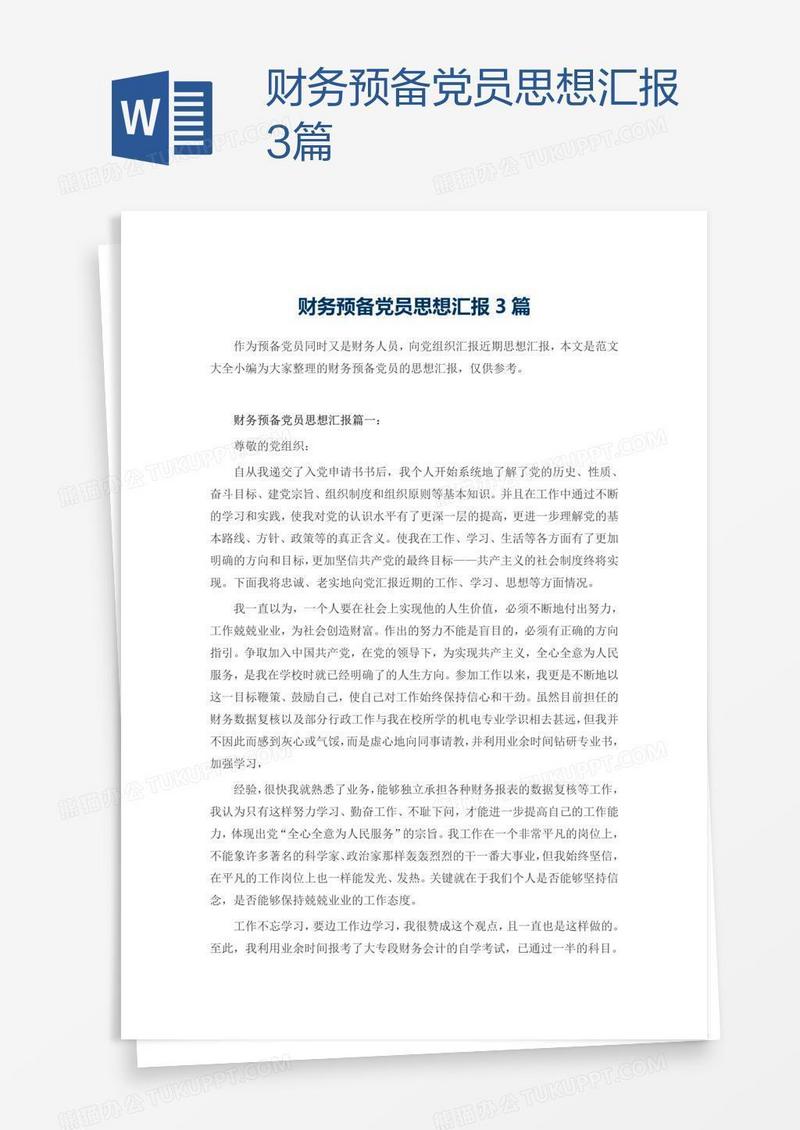 财务预备党员思想汇报3篇