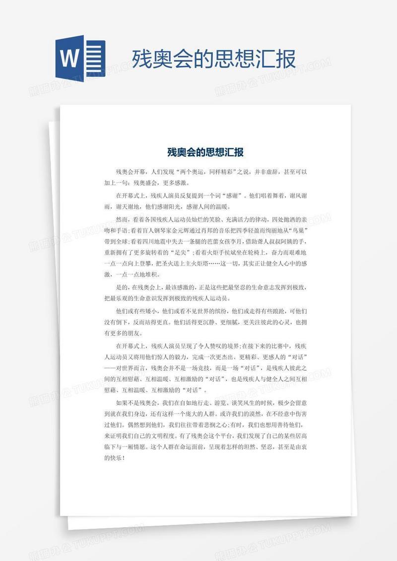 残奥会的思想汇报