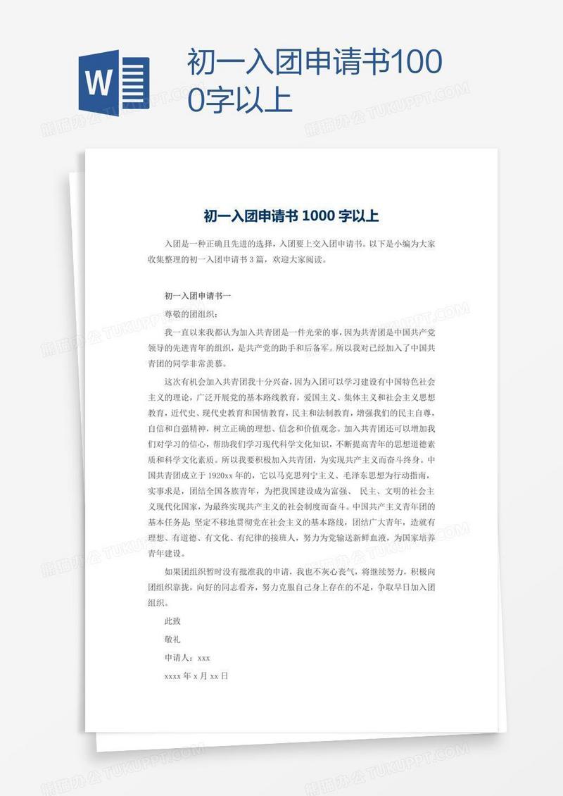 初一入团申请书1000字以上
