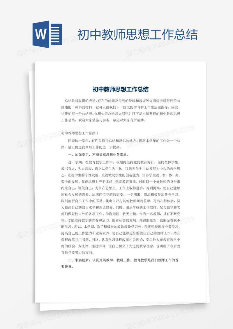 初中教师思想工作总结