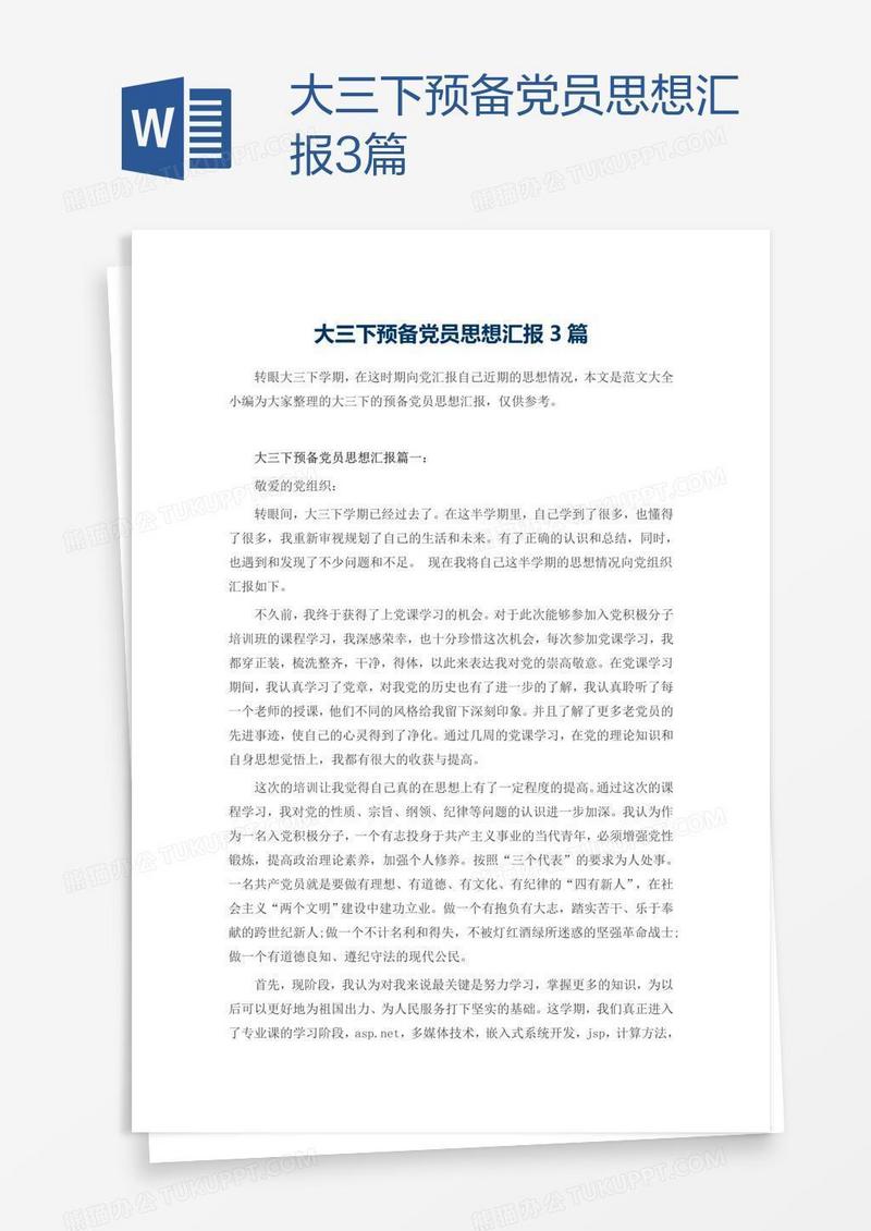 大三下预备党员思想汇报3篇