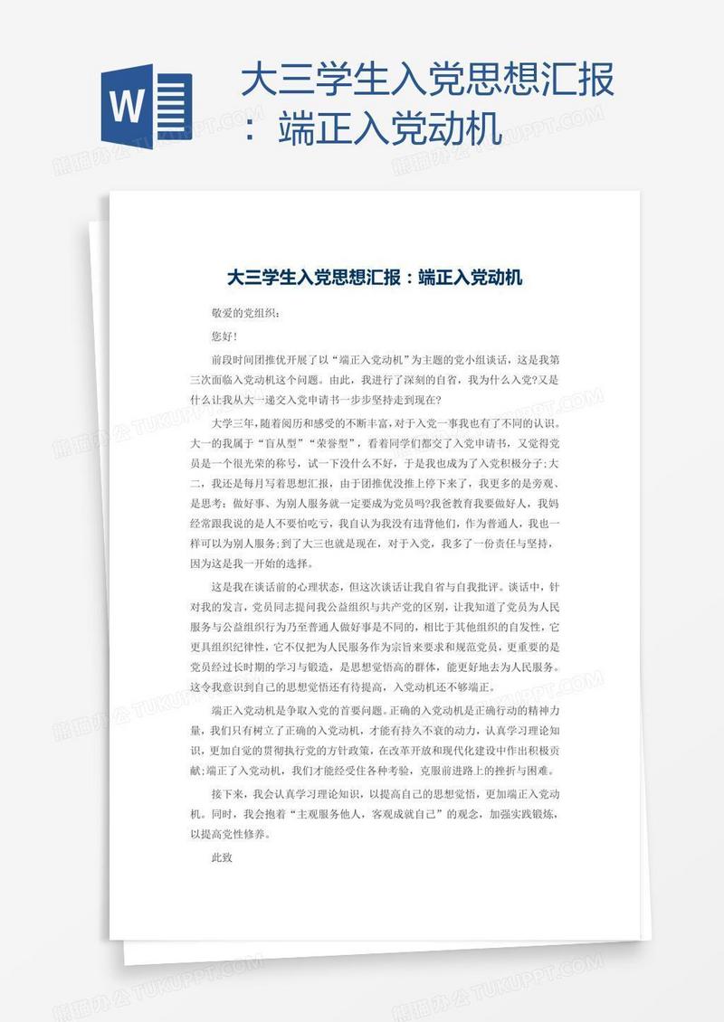 大三学生入党思想汇报：端正入党动机