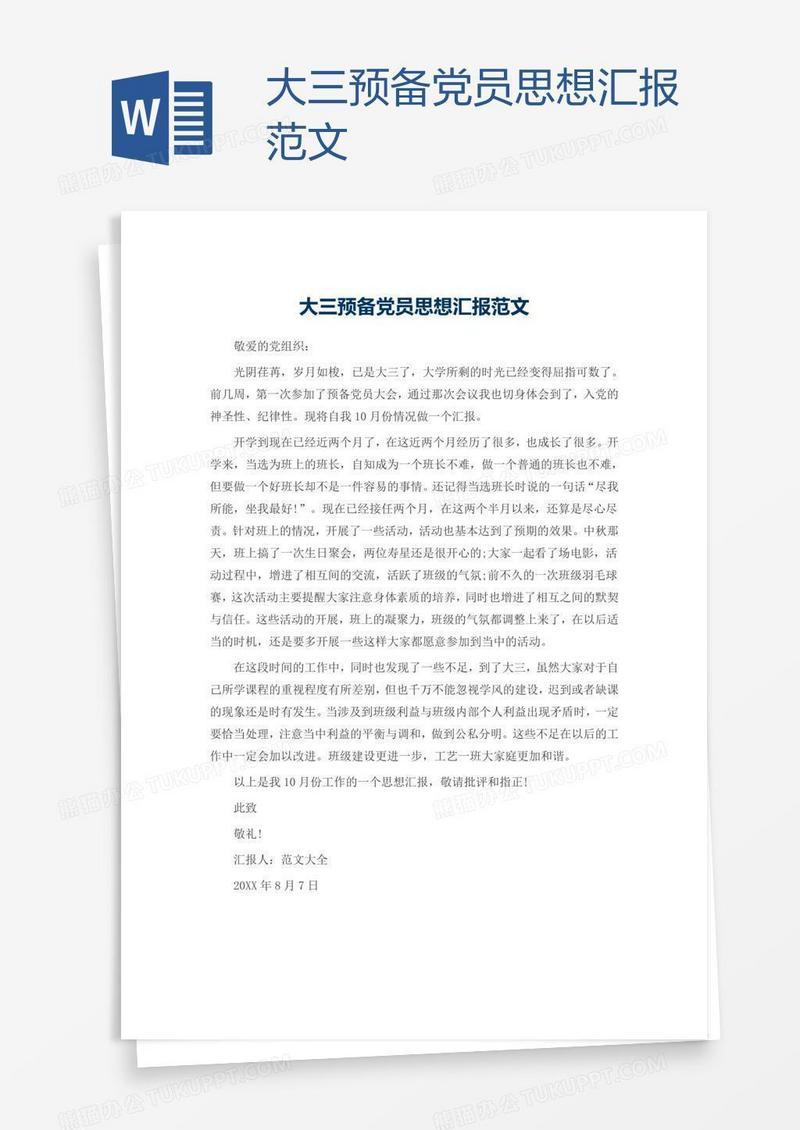 大三预备党员思想汇报范文