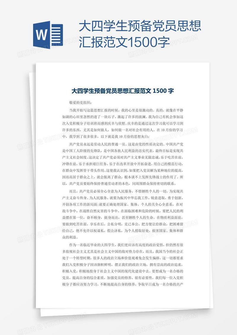大四学生预备党员思想汇报范文1500字