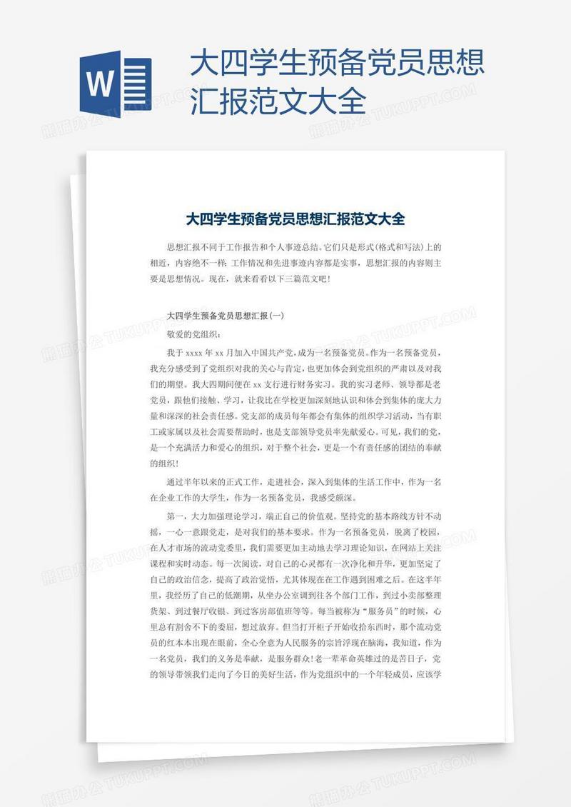 大四学生预备党员思想汇报范文大全