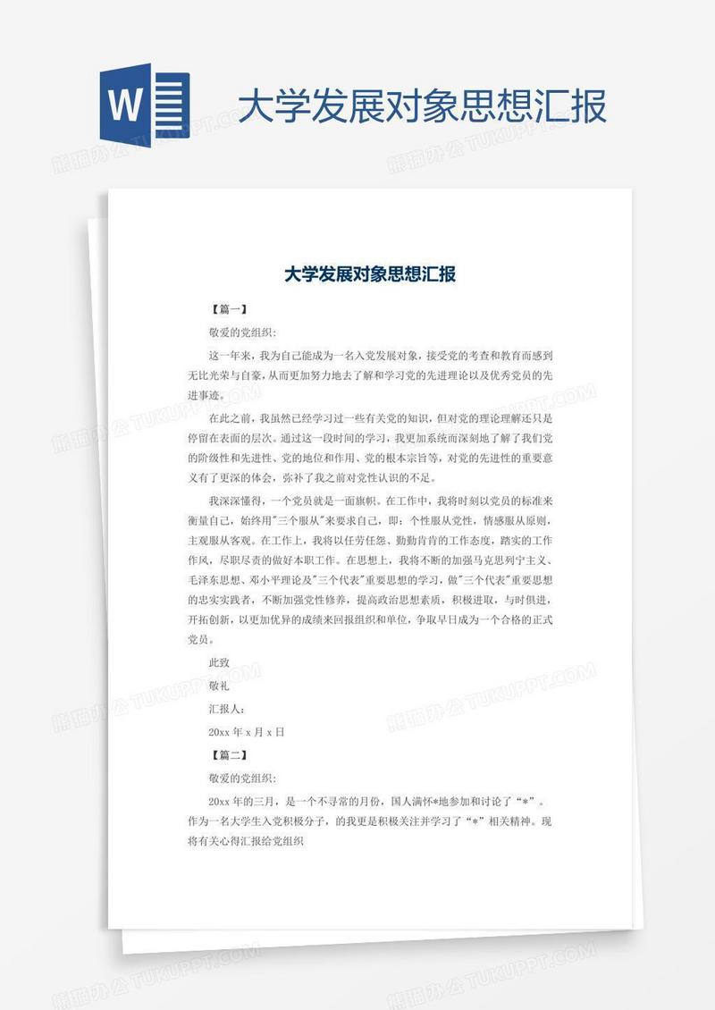 大学发展对象思想汇报