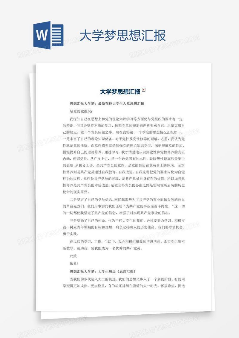 大学梦思想汇报